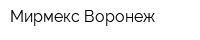 Мирмекс Воронеж