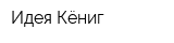 Идея-Кёниг