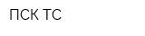 ПСК ТС