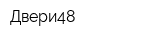 Двери48