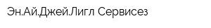 ЭнАйДжейЛигл Сервисез