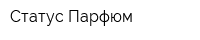 Статус Парфюм