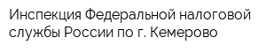 Инспекция Федеральной налоговой службы России по г Кемерово