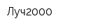 Луч2000