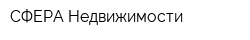 СФЕРА Недвижимости