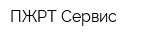 ПЖРТ-Сервис