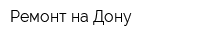 Ремонт-на-Дону