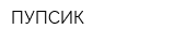ПУПСИК