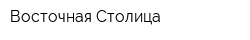 Восточная Столица
