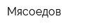 Мясоедов