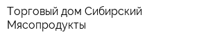 Торговый дом Сибирский-Мясопродукты