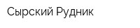 Сырский Рудник