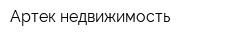 Артек недвижимость