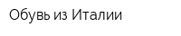 Обувь из Италии