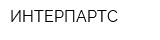 ИНТЕРПАРТС