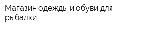 Магазин одежды и обуви для рыбалки