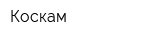 Коскам