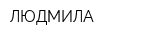 ЛЮДМИЛА