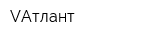 VАтлант