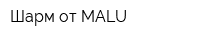 Шарм от MALU
