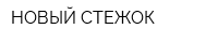 НОВЫЙ СТЕЖОК