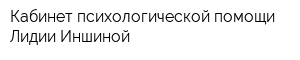 Кабинет психологической помощи Лидии Иншиной