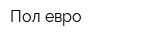 Пол-евро
