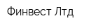 Финвест-Лтд