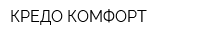 КРЕДО-КОМФОРТ