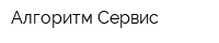 Алгоритм Сервис