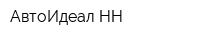 АвтоИдеал-НН
