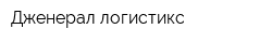 Дженерал логистикс