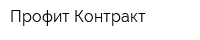 Профит-Контракт