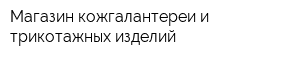 Магазин кожгалантереи и трикотажных изделий