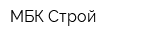 МБК-Строй