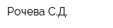 Рочева СД