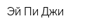Эй Пи Джи