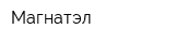 Магнатэл