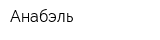 Анабэль