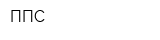 ППС