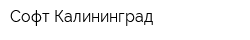 Софт-Калининград
