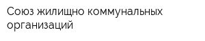 Союз жилищно-коммунальных организаций