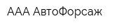 ААА АвтоФорсаж