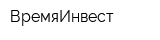 ВремяИнвест