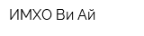 ИМХО Ви Ай