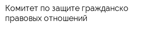 Комитет по защите гражданско-правовых отношений