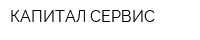 КАПИТАЛ-СЕРВИС
