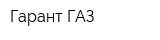 Гарант-ГАЗ