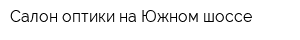 Салон оптики на Южном шоссе
