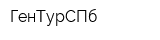 ГенТурСПб